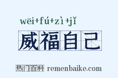 威福自己是什么意思的图片